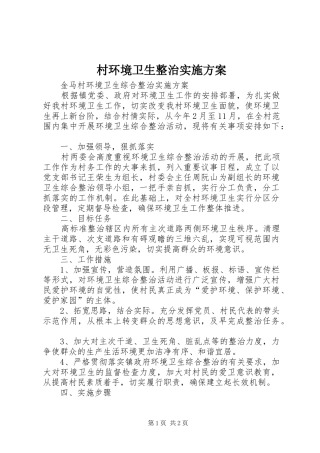 村环境卫生整治方案 