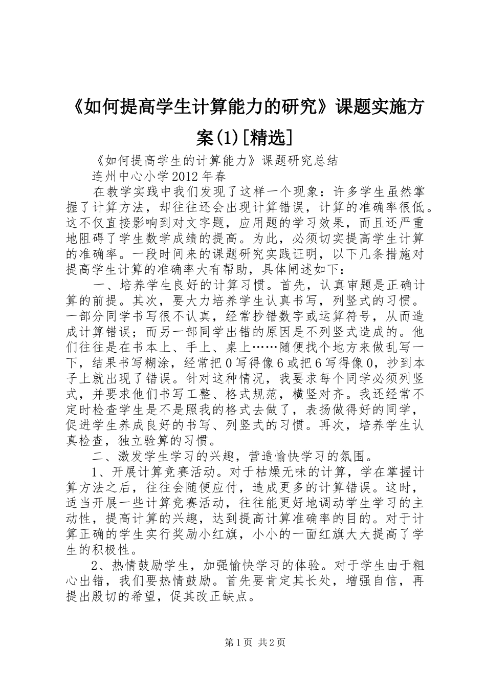 《如何提高学生计算能力的研究》课题方案[精选]_第1页