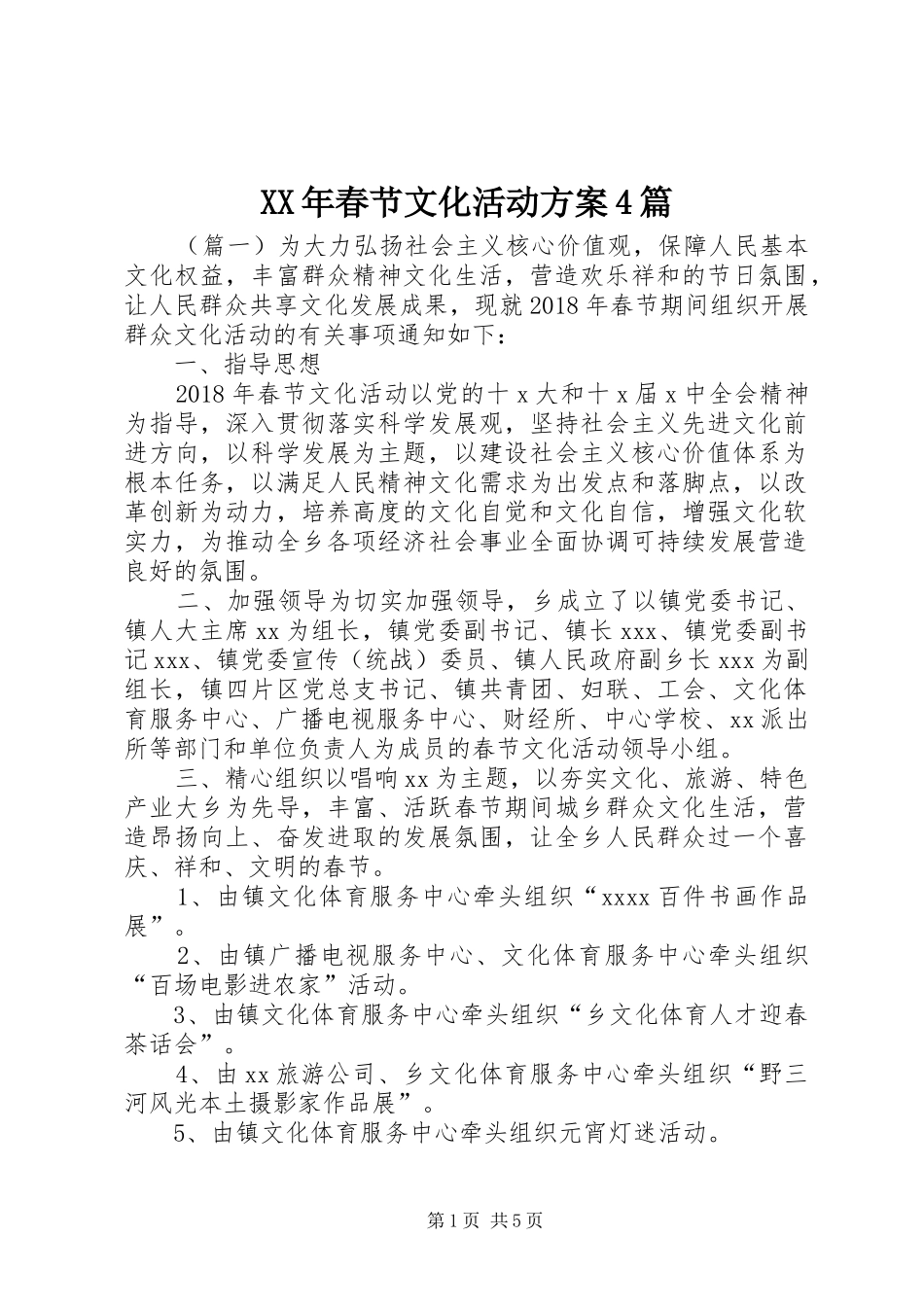 XX年春节文化活动实施方案4篇_第1页