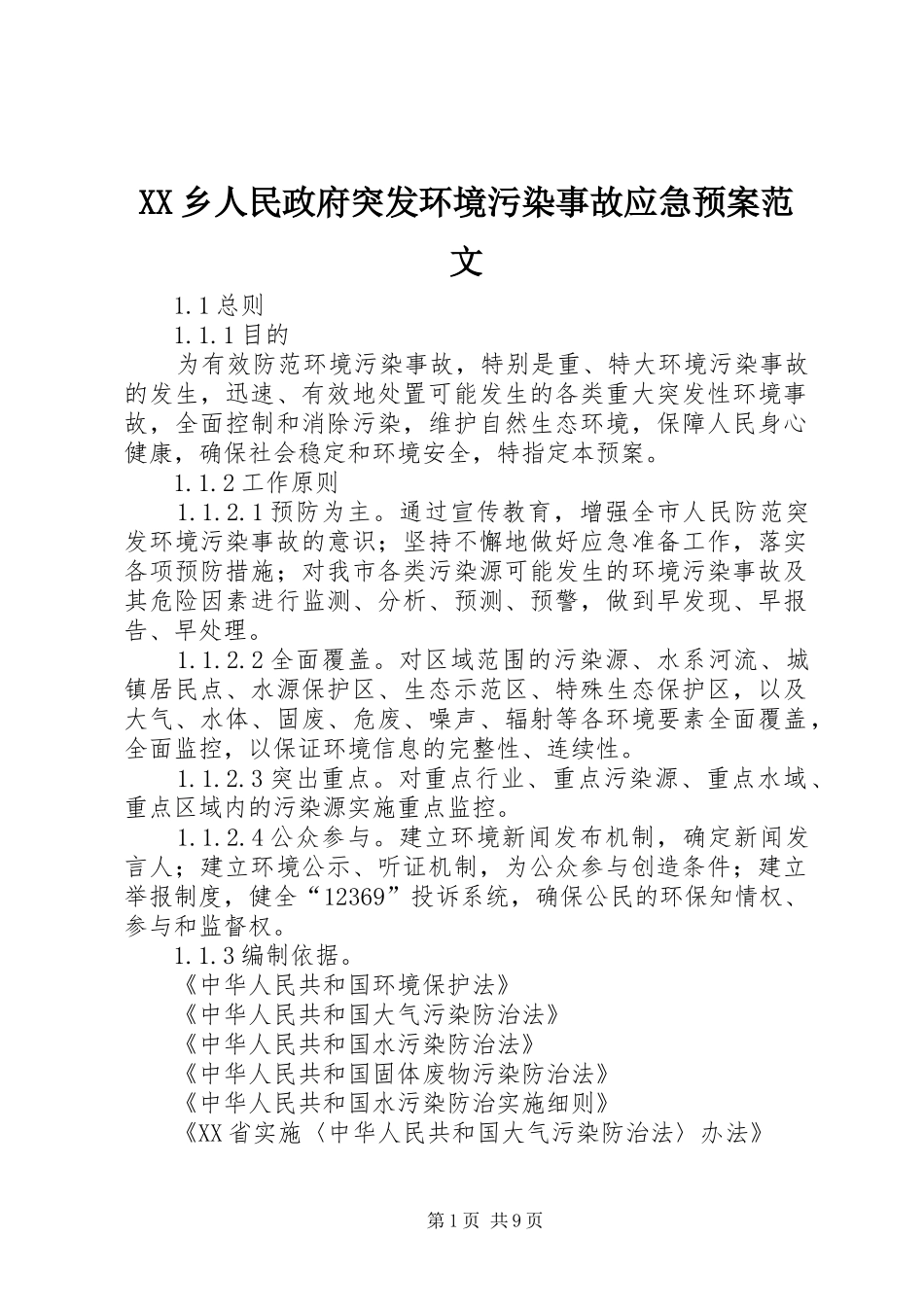 XX乡人民政府突发环境污染事故应急处理预案范文 _第1页