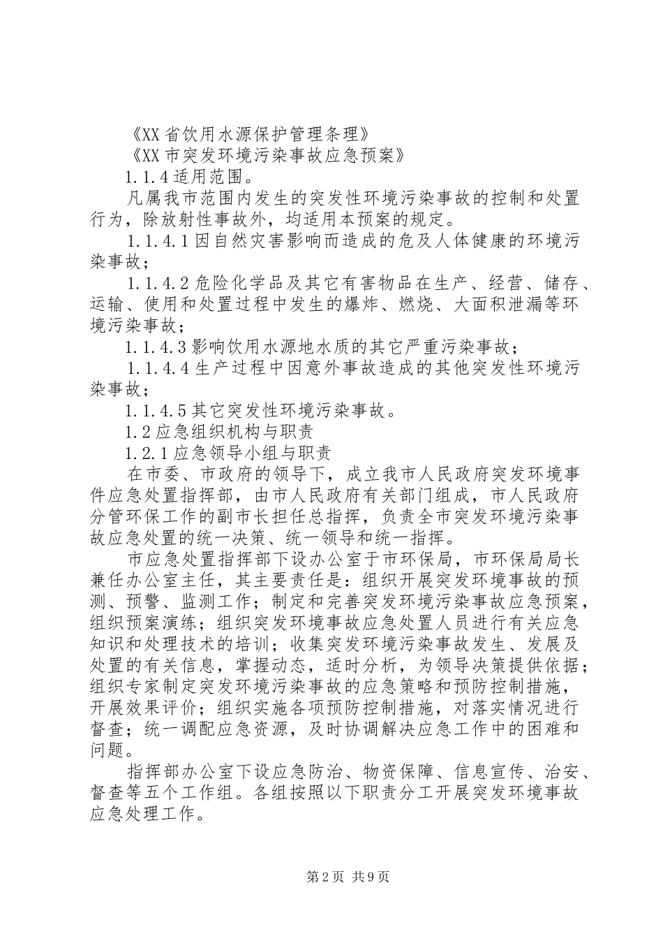 XX乡人民政府突发环境污染事故应急处理预案范文 _第2页