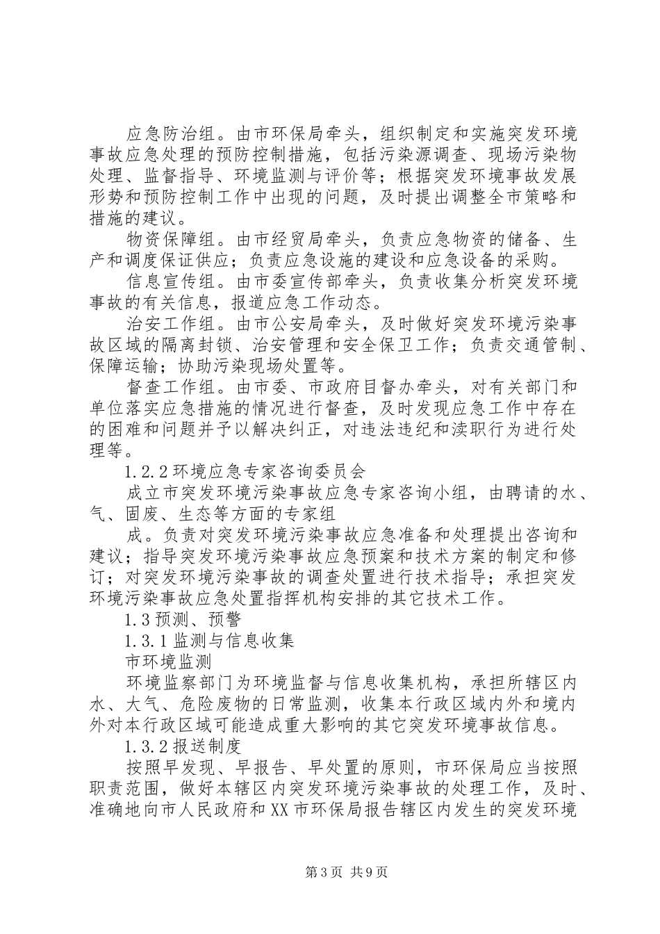 XX乡人民政府突发环境污染事故应急处理预案范文 _第3页