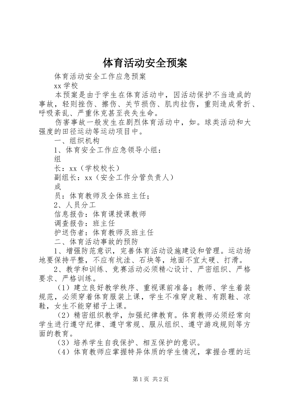 体育活动安全应急预案 _第1页
