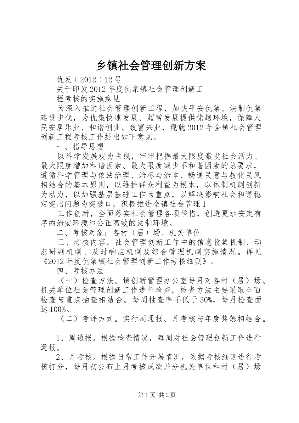 乡镇社会管理创新实施方案 _第1页