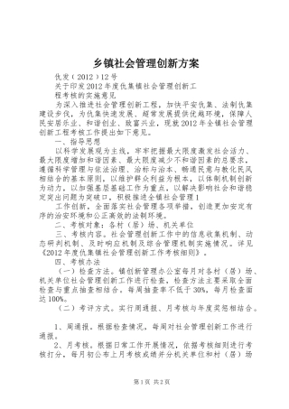 乡镇社会管理创新实施方案 