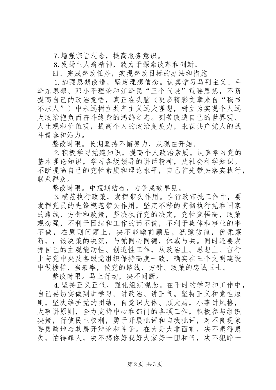 先进性教育行政人员个人整改实施方案 _第2页