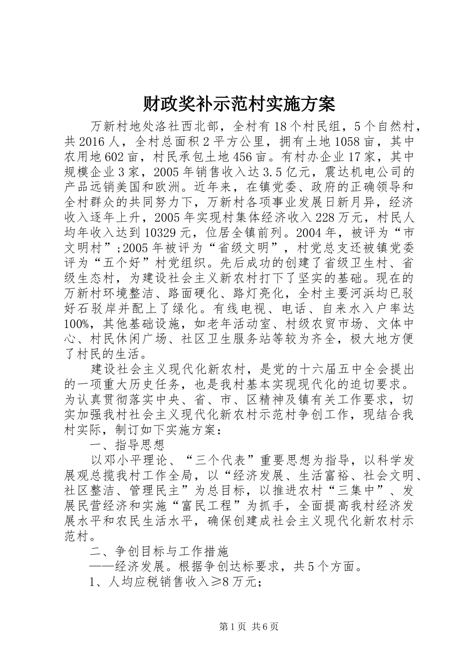 财政奖补示范村方案 _第1页