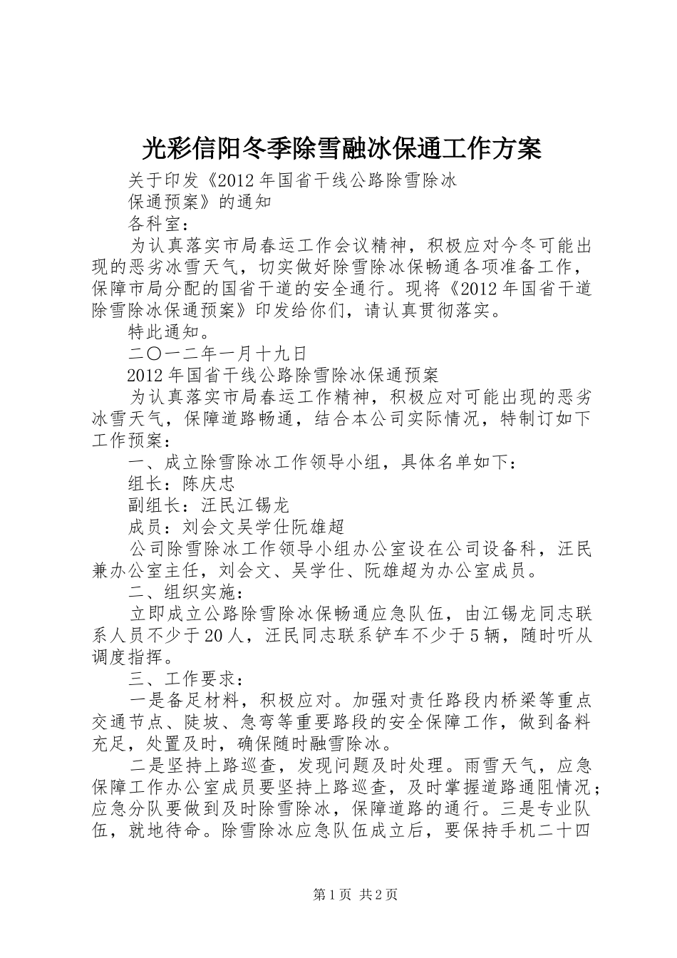 光彩信阳冬季除雪融冰保通工作实施方案 _第1页
