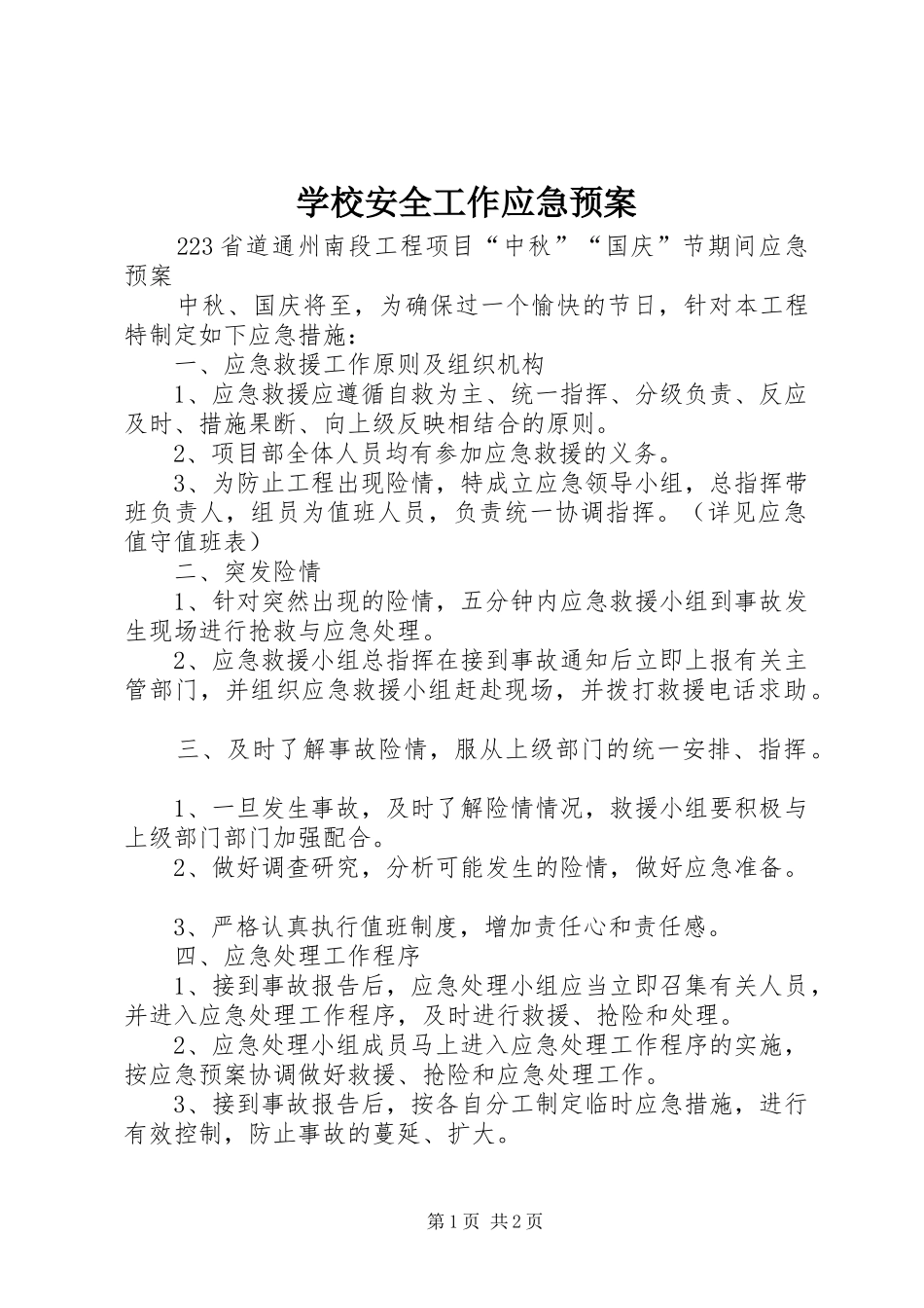 学校安全工作应急处置预案 _第1页