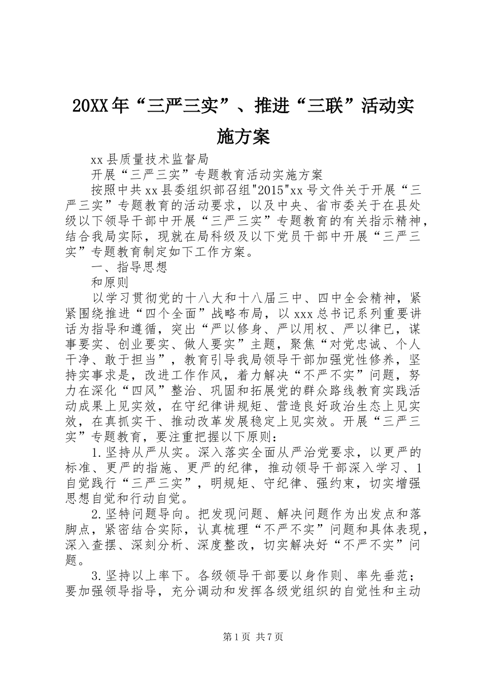 XX年“三严三实”推进“三联”活动方案 _第1页