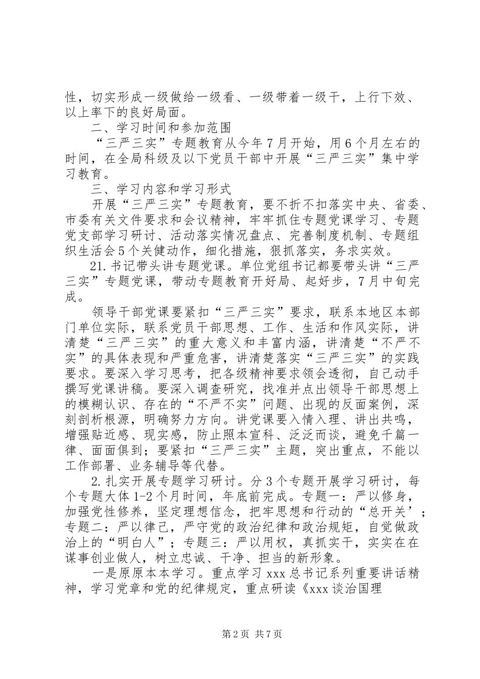 XX年“三严三实”推进“三联”活动方案 _第2页