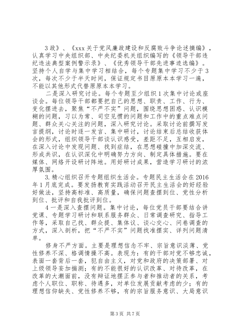 XX年“三严三实”推进“三联”活动方案 _第3页