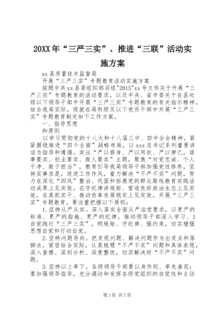 XX年“三严三实”推进“三联”活动方案 