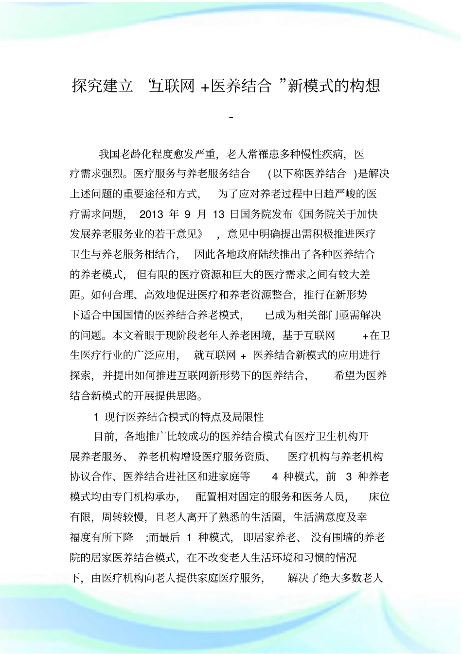 探究建立“互联网+医养结合”新模式的构想.doc_第1页