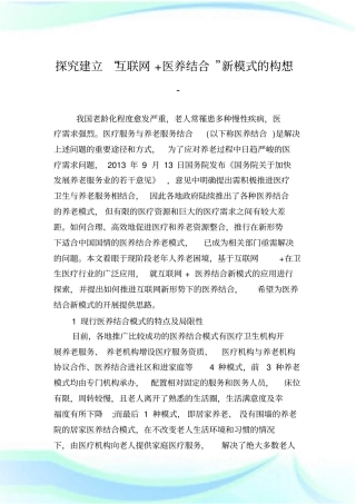 探究建立“互联网+医养结合”新模式的构想.doc