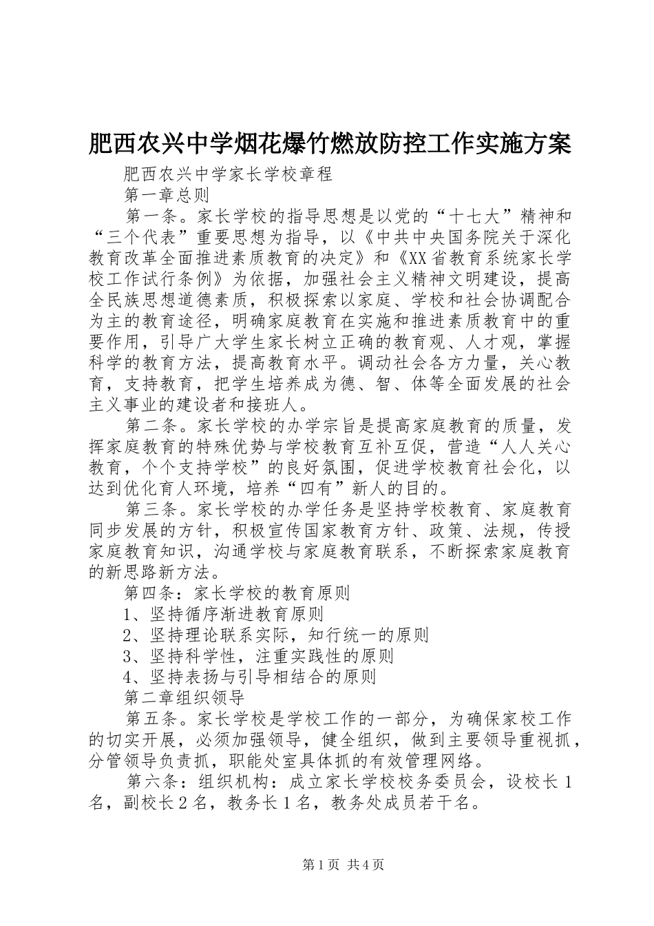 肥西农兴中学烟花爆竹燃放防控工作方案 _第1页