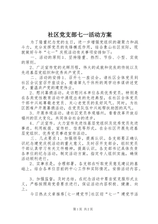 社区党支部七一活动实施方案 
