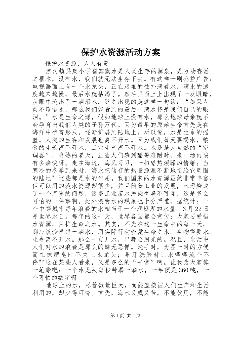 保护水资源活动实施方案 _第1页