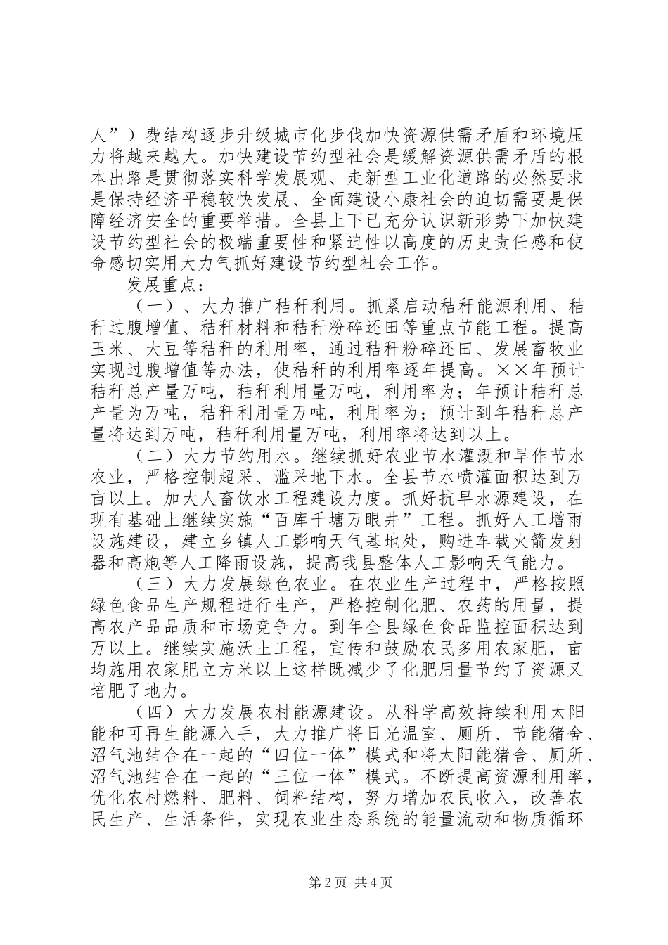 创建节约型农业社会方案 _第2页
