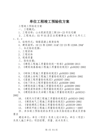 单位工程竣工预验收实施方案 