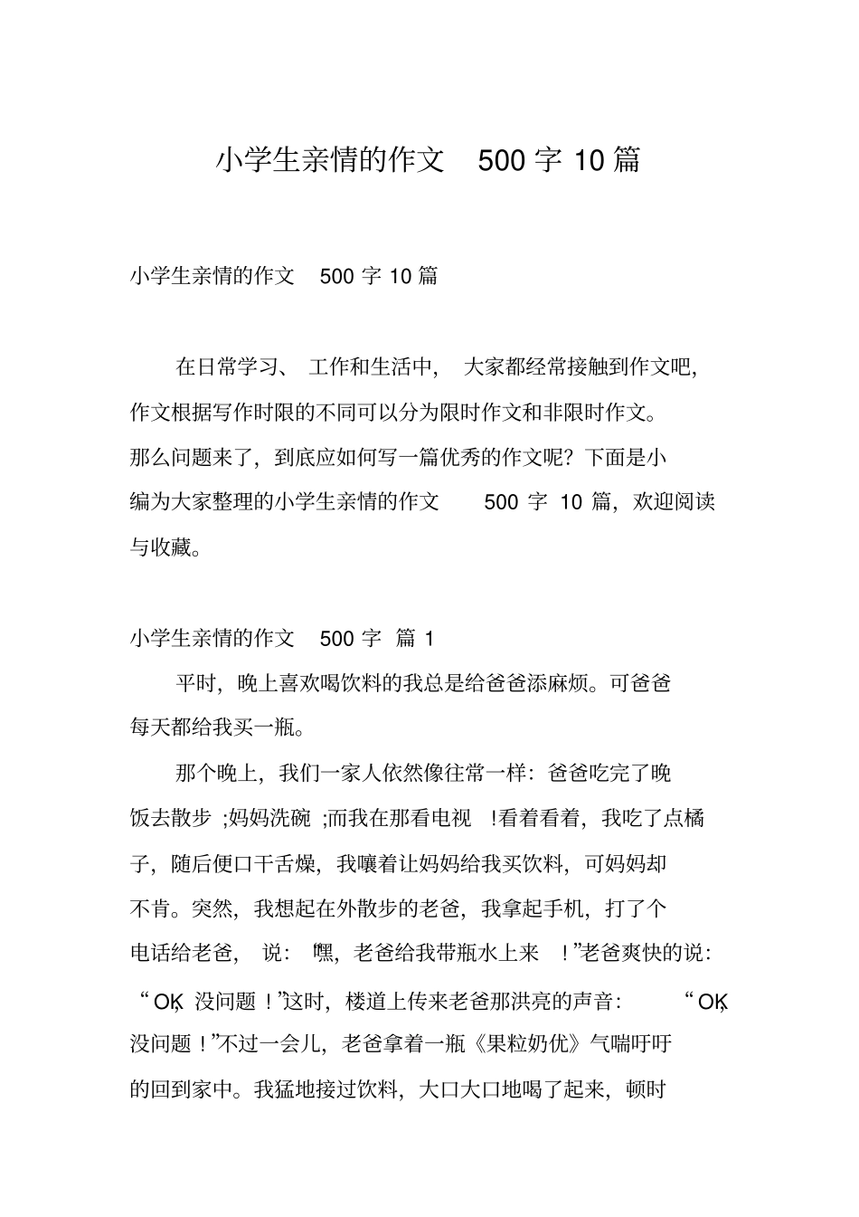 小学生亲情的作文500字10篇_第1页