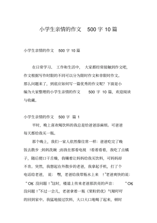 小学生亲情的作文500字10篇