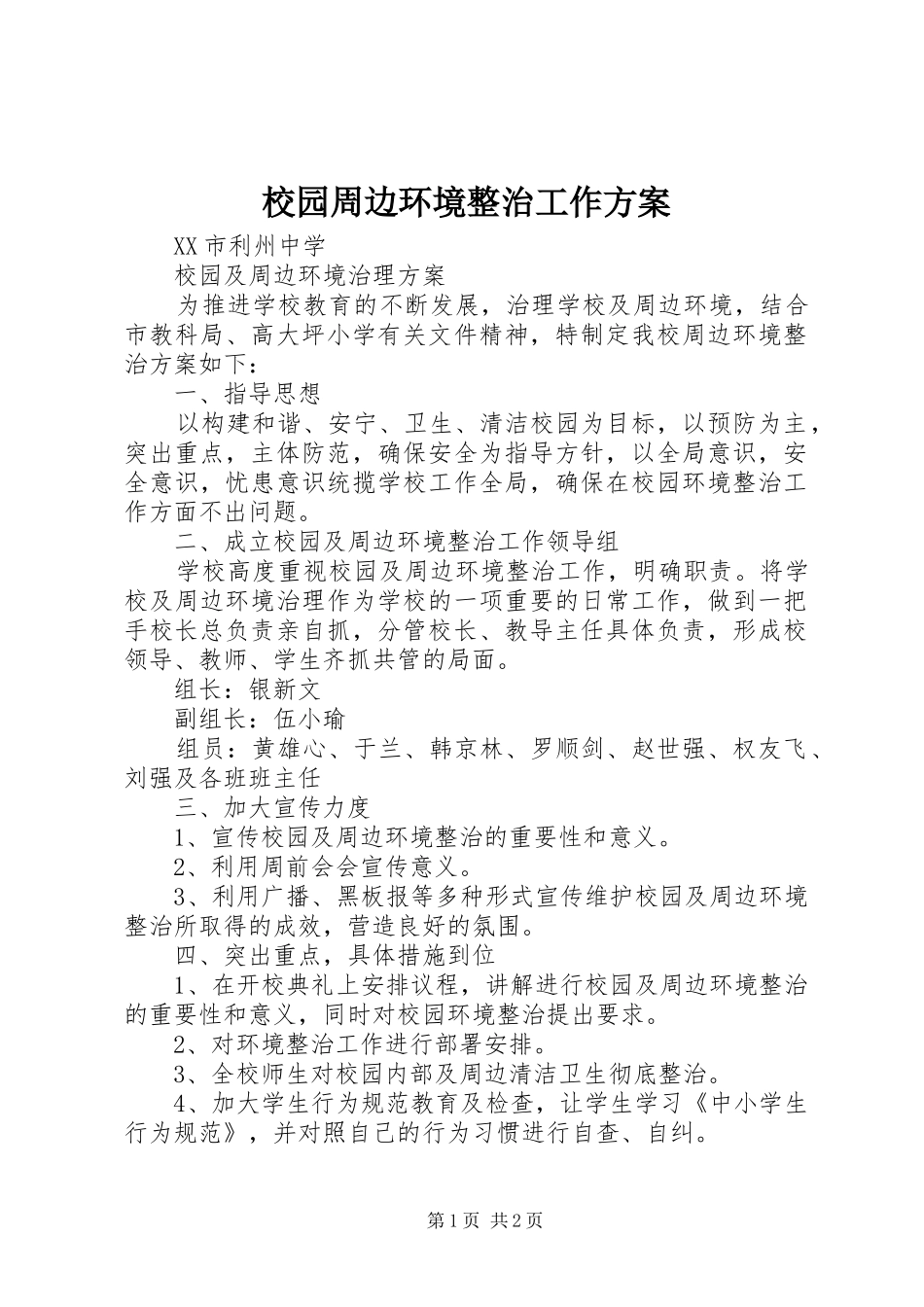 校园周边环境整治工作实施方案 _第1页