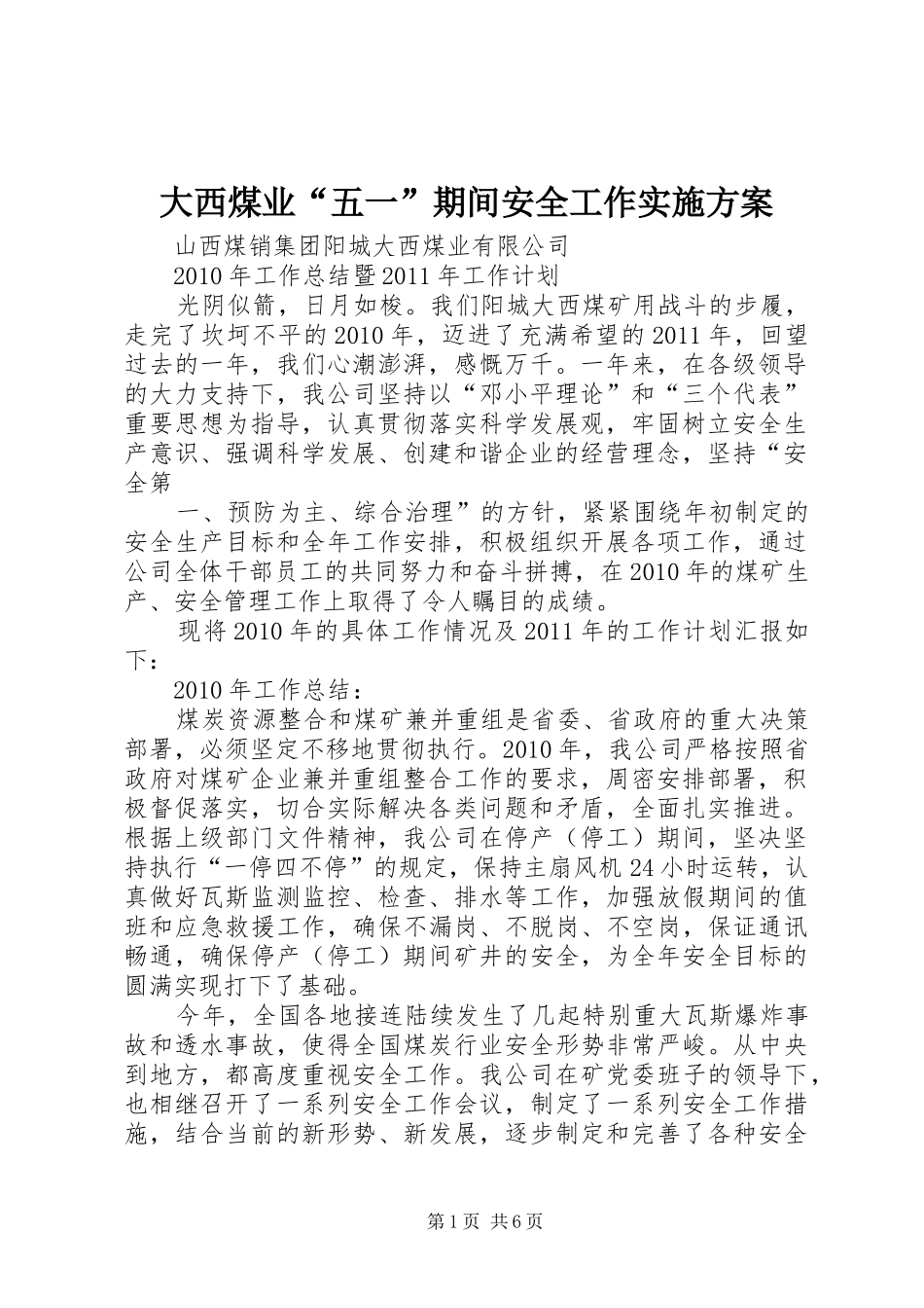 大西煤业“五一”期间安全工作方案 _第1页