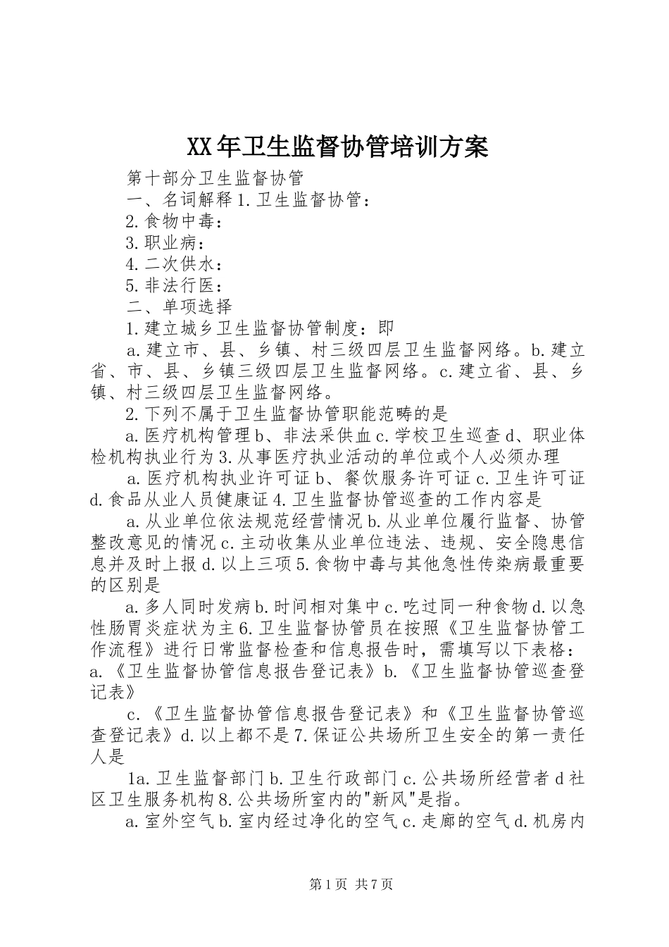 XX年卫生监督协管培训实施方案 _第1页