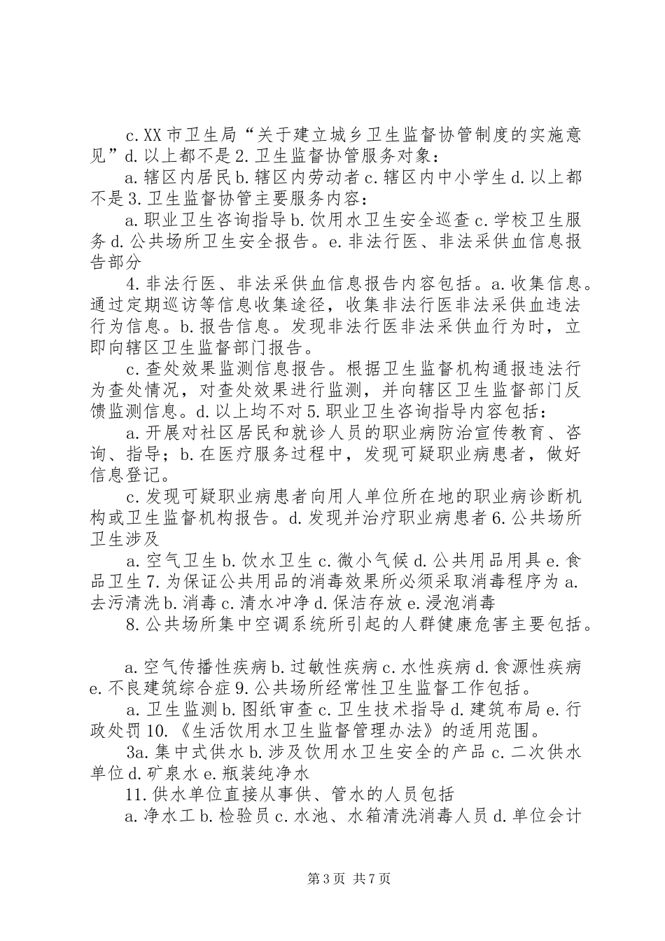 XX年卫生监督协管培训实施方案 _第3页