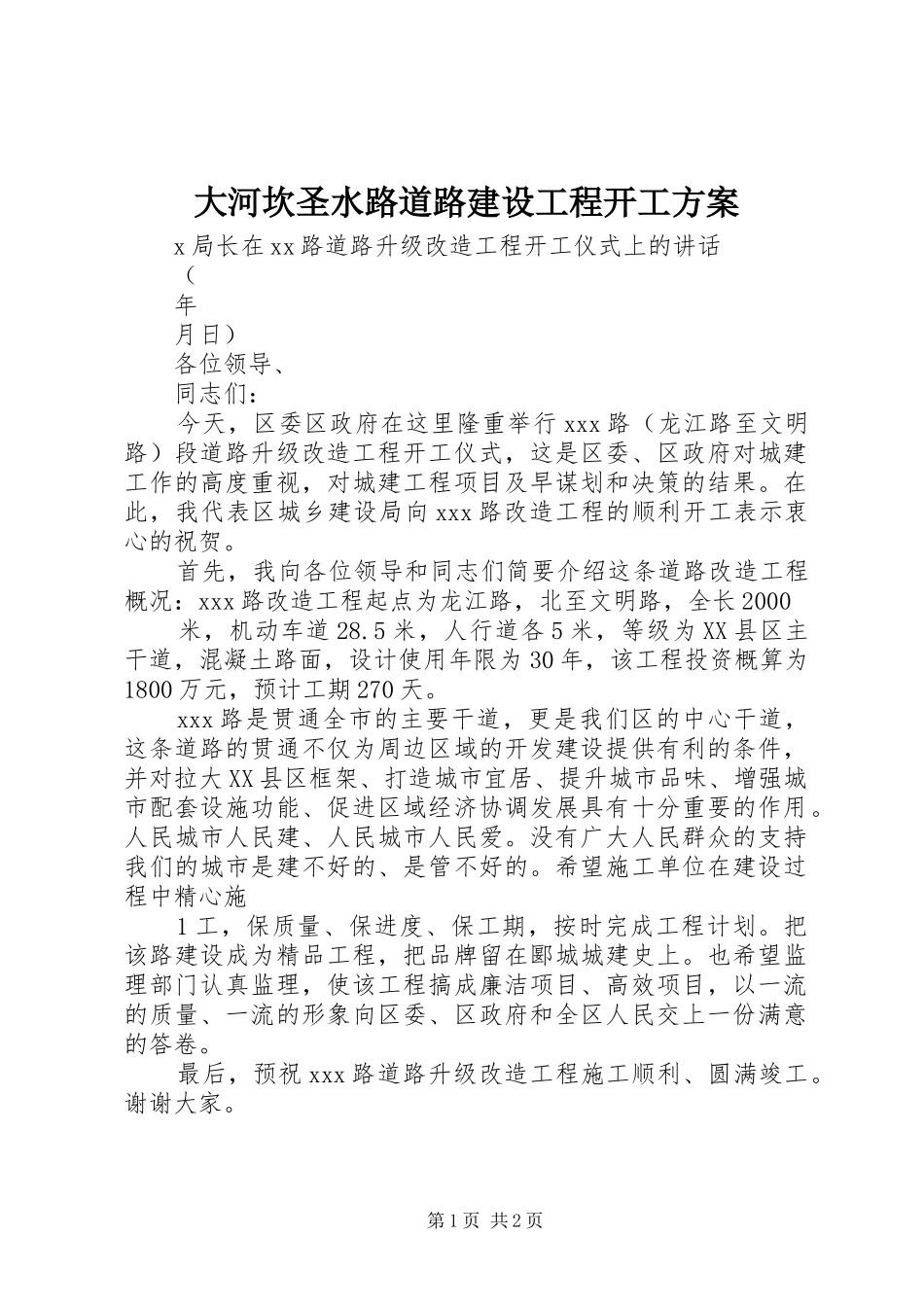 大河坎圣水路道路建设工程开工实施方案 _第1页