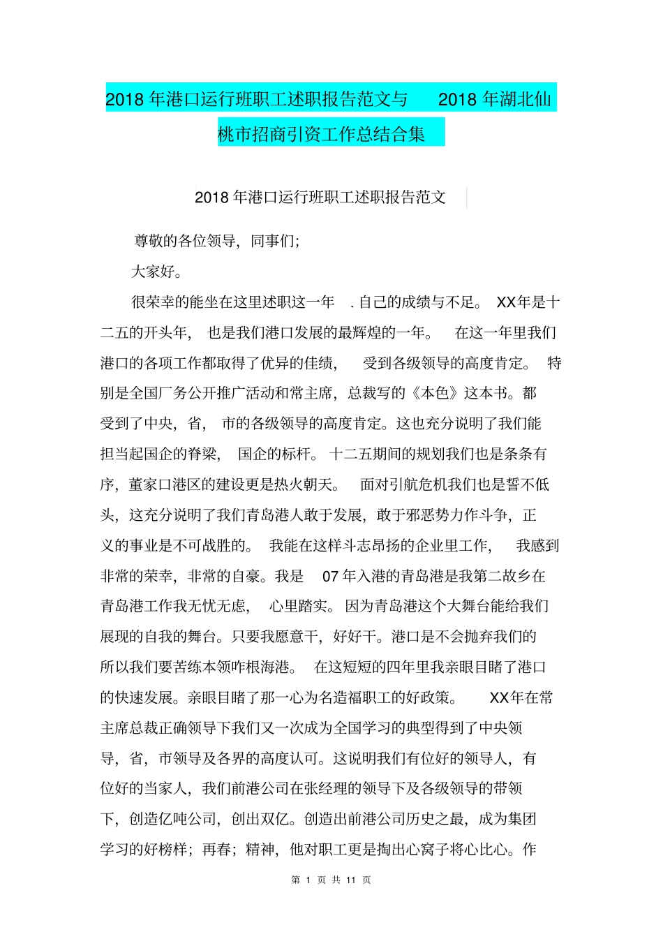 2018年港口运行班职工述职报告范文与2018年湖北仙桃市招商引资工作总结合集_第1页