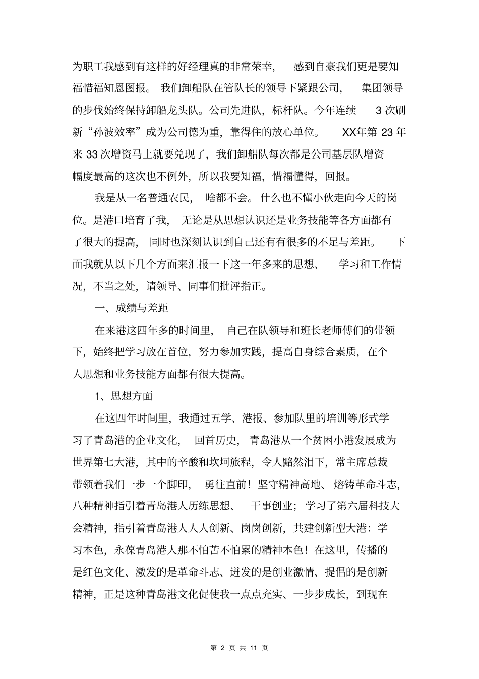 2018年港口运行班职工述职报告范文与2018年湖北仙桃市招商引资工作总结合集_第2页