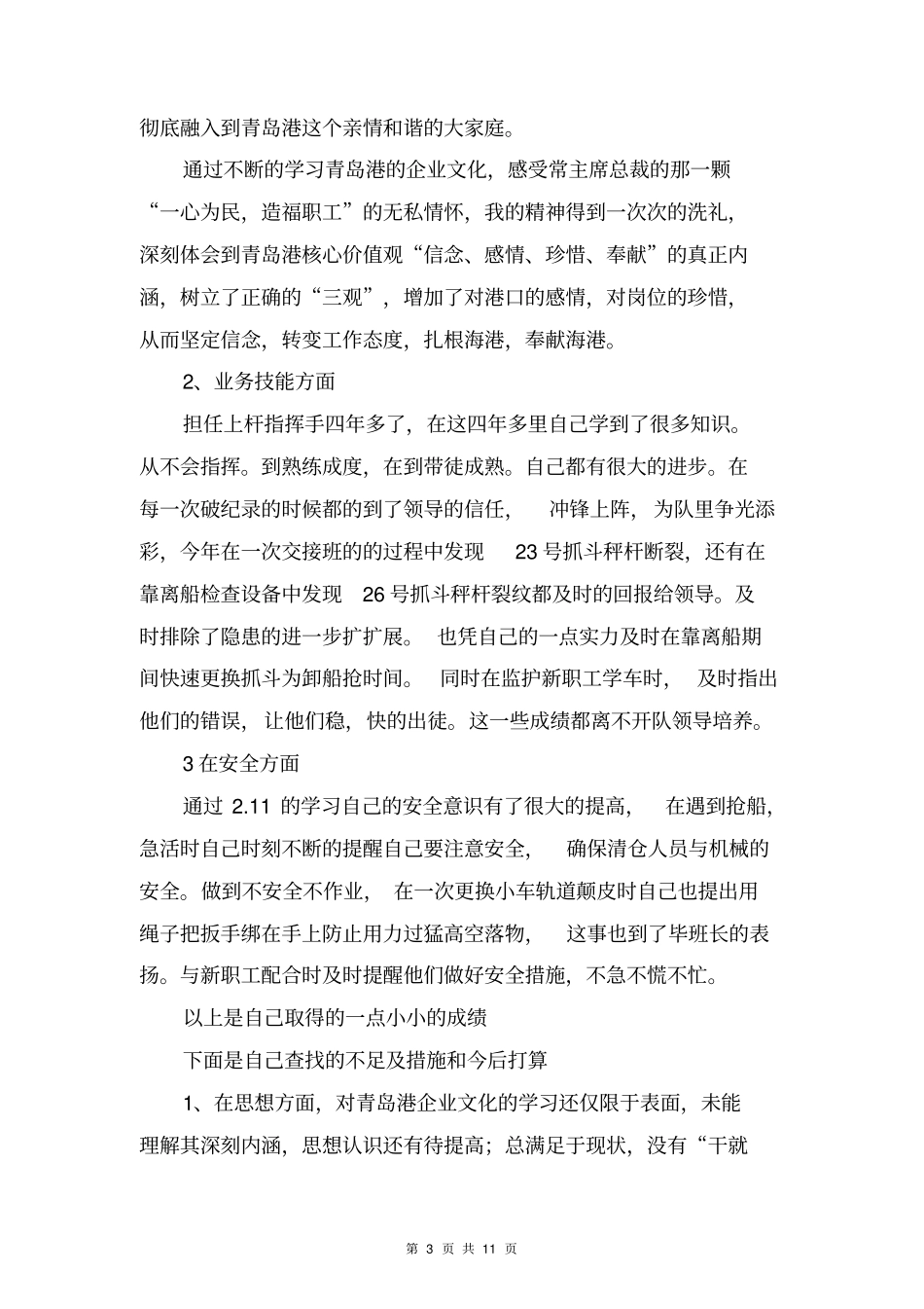 2018年港口运行班职工述职报告范文与2018年湖北仙桃市招商引资工作总结合集_第3页