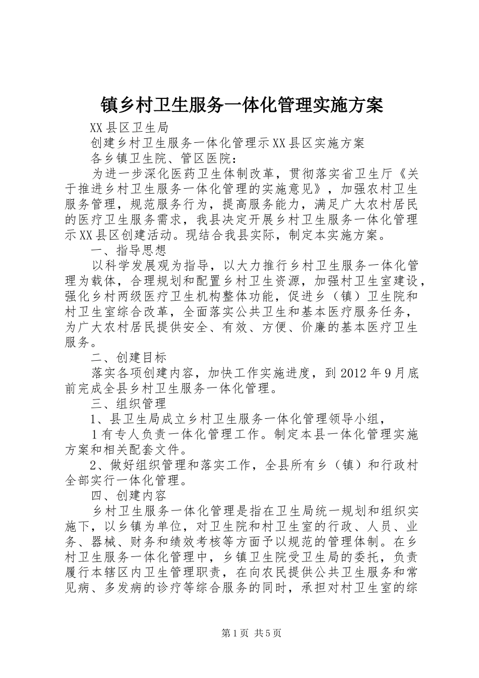 镇乡村卫生服务一体化管理方案 _第1页
