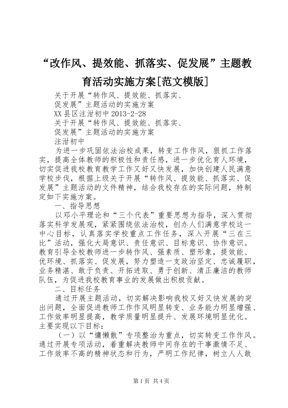 “改作风、提效能、抓落实、促发展”主题教育活动方案[范文模版] _第1页