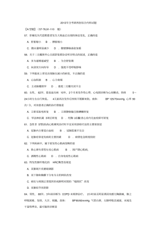 2013年考研西医综合内科试题