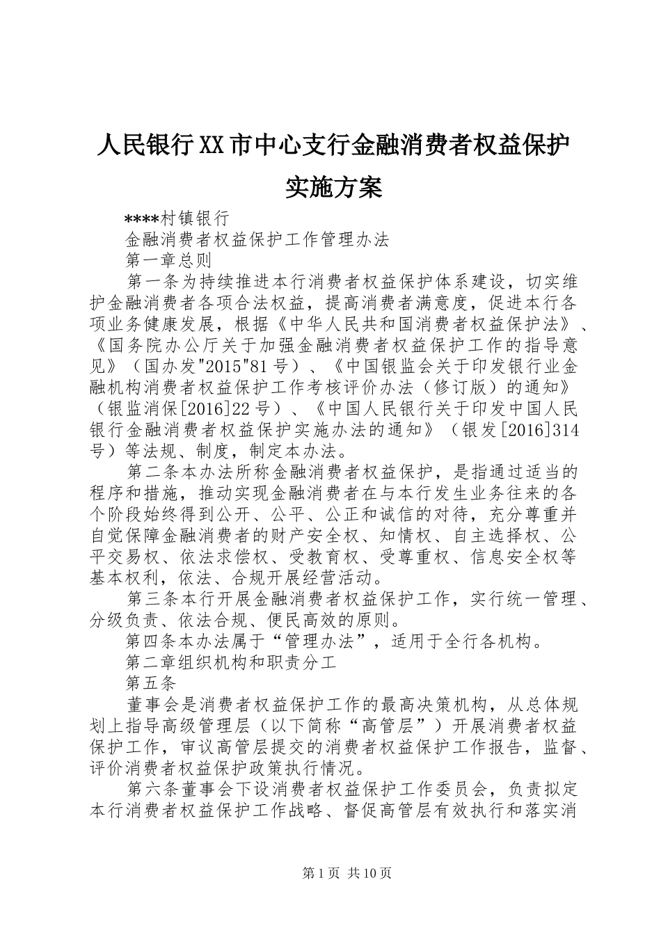 人民银行XX市中心支行金融消费者权益保护方案 _第1页