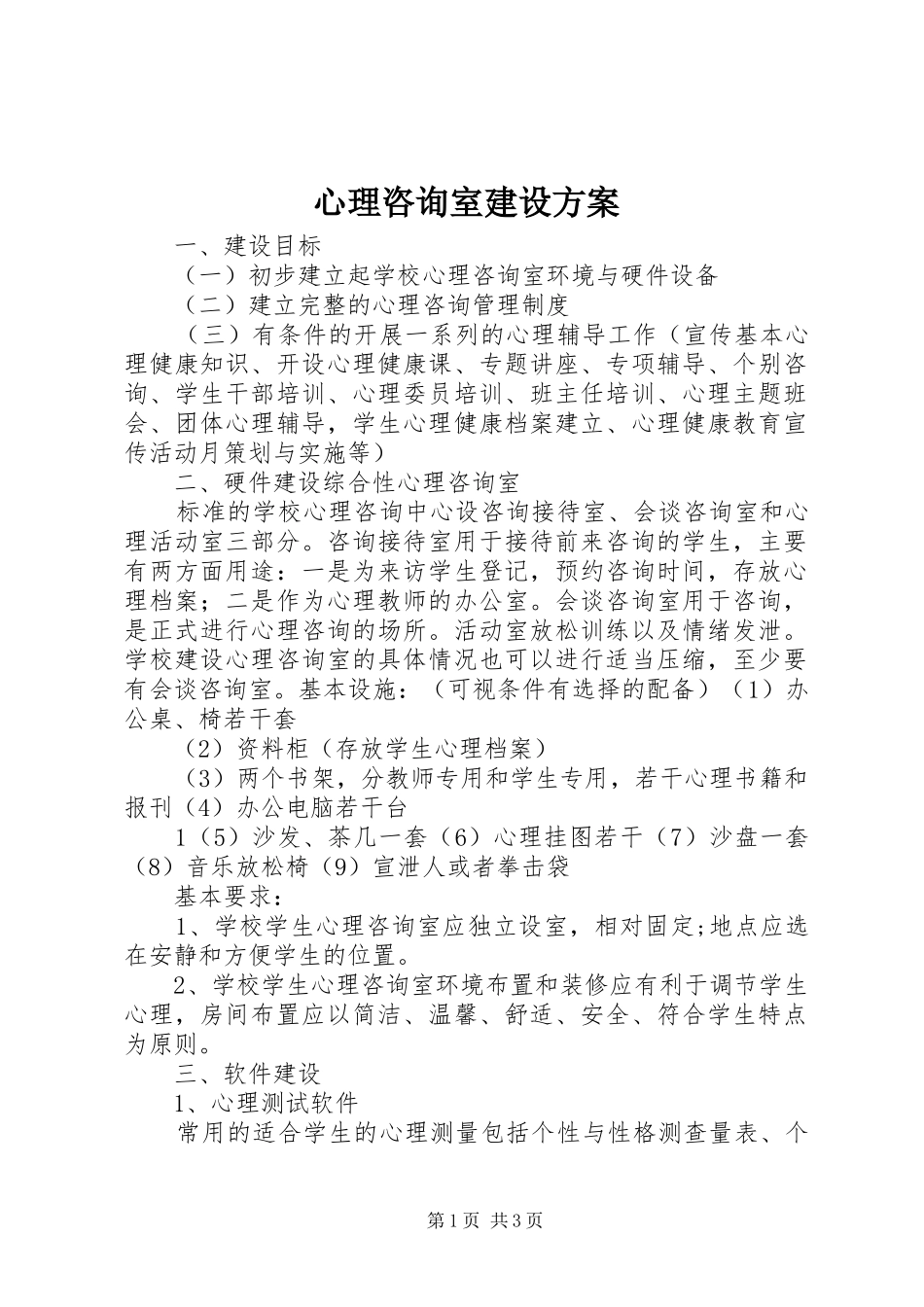 心理咨询室建设实施方案 _第1页