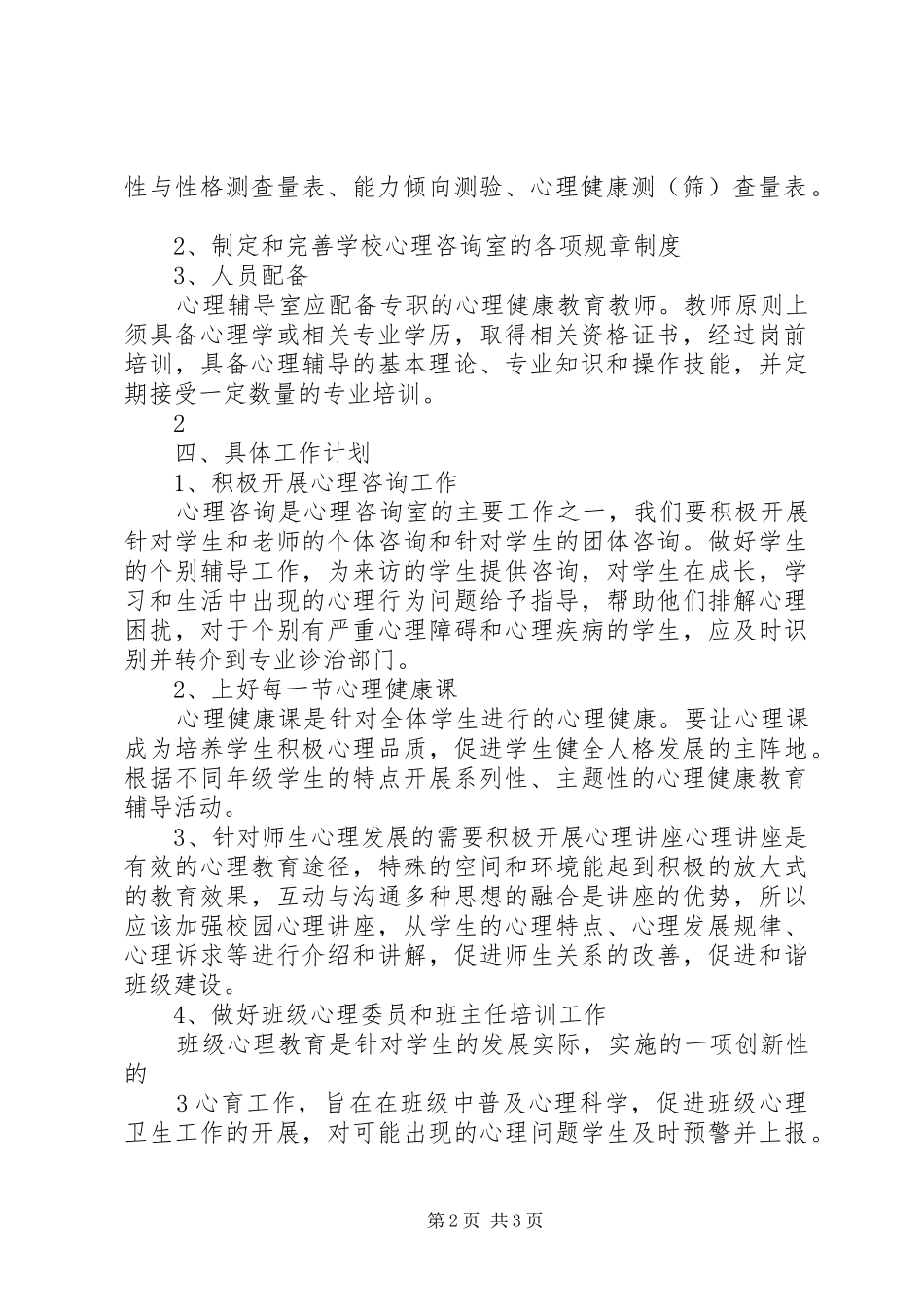 心理咨询室建设实施方案 _第2页