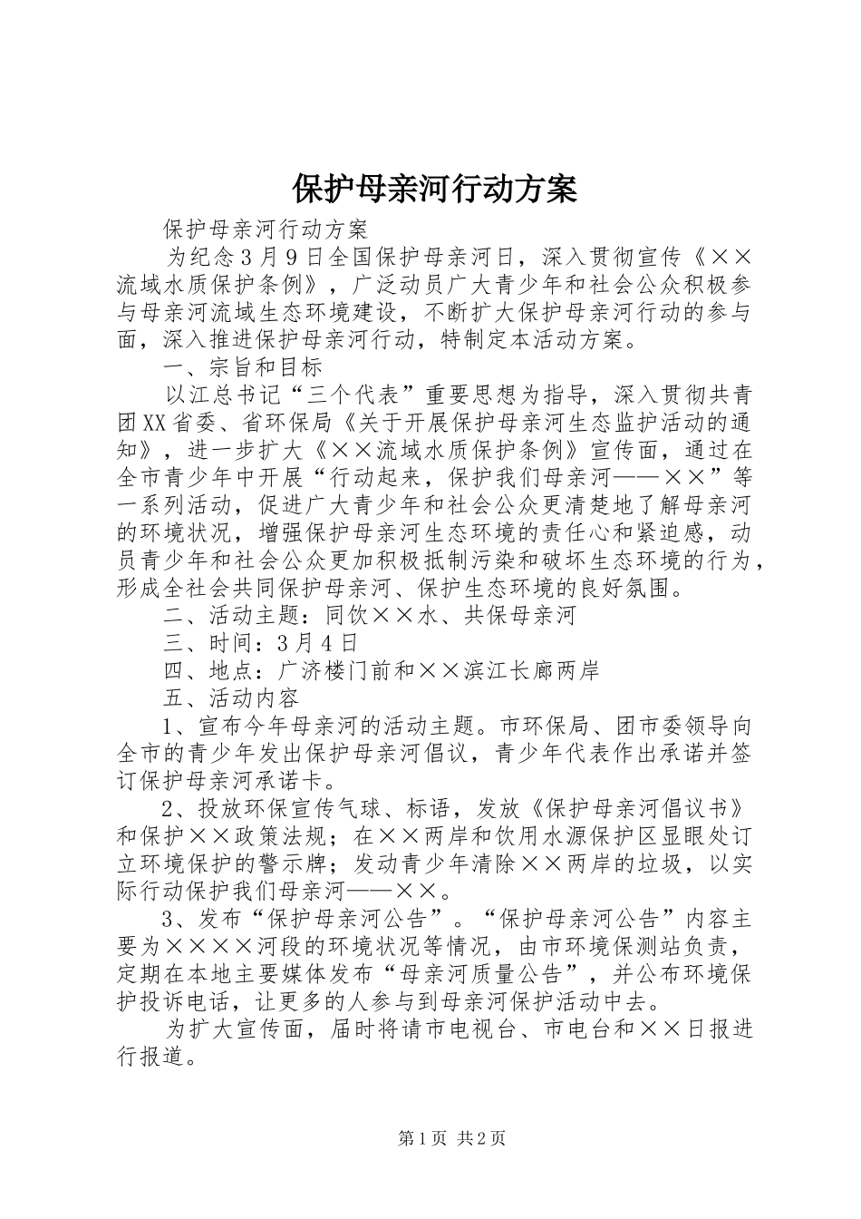 保护母亲河行动实施方案 _第1页