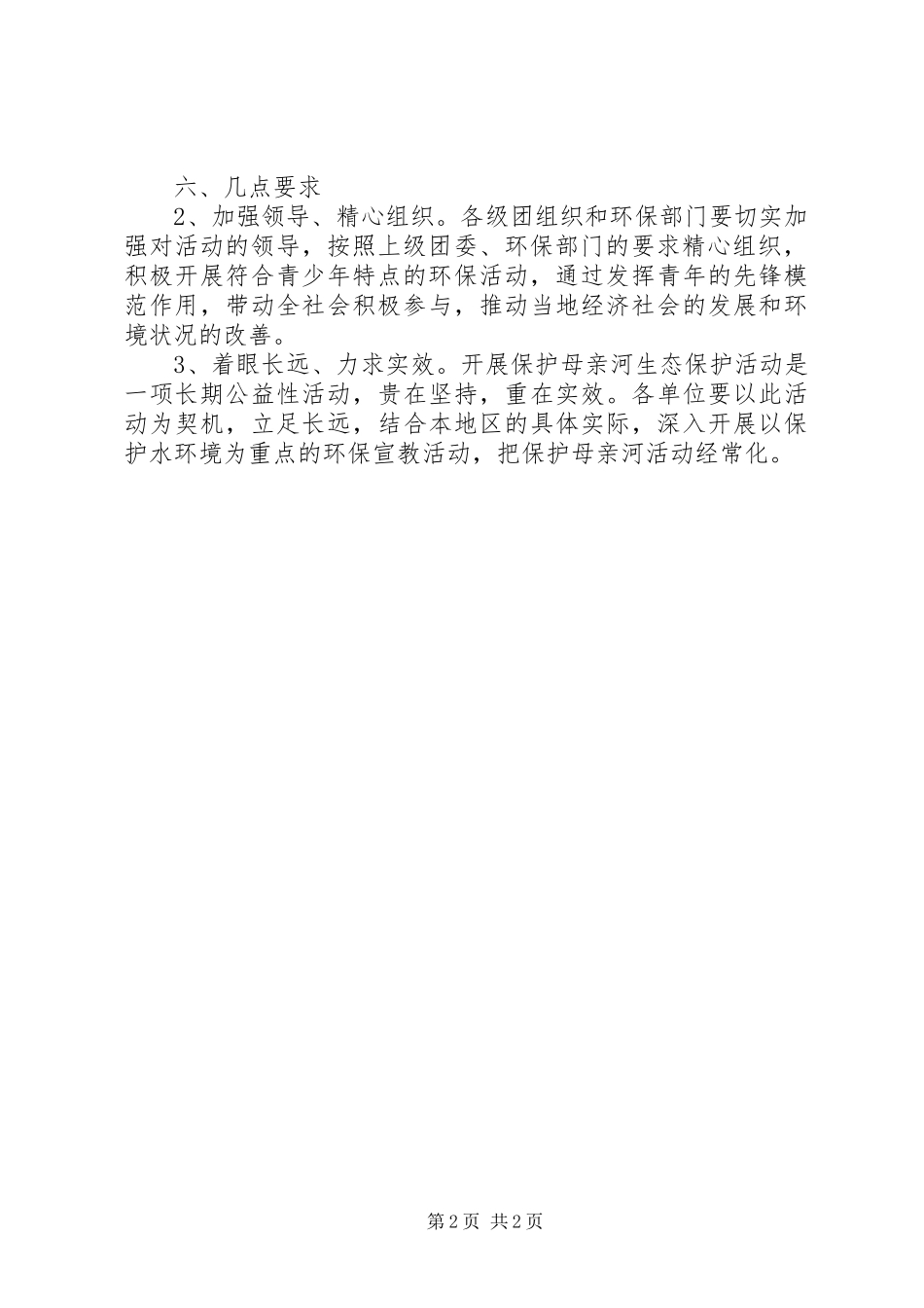 保护母亲河行动实施方案 _第2页