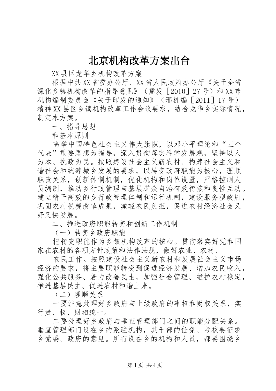 北京机构改革实施方案出台 _第1页