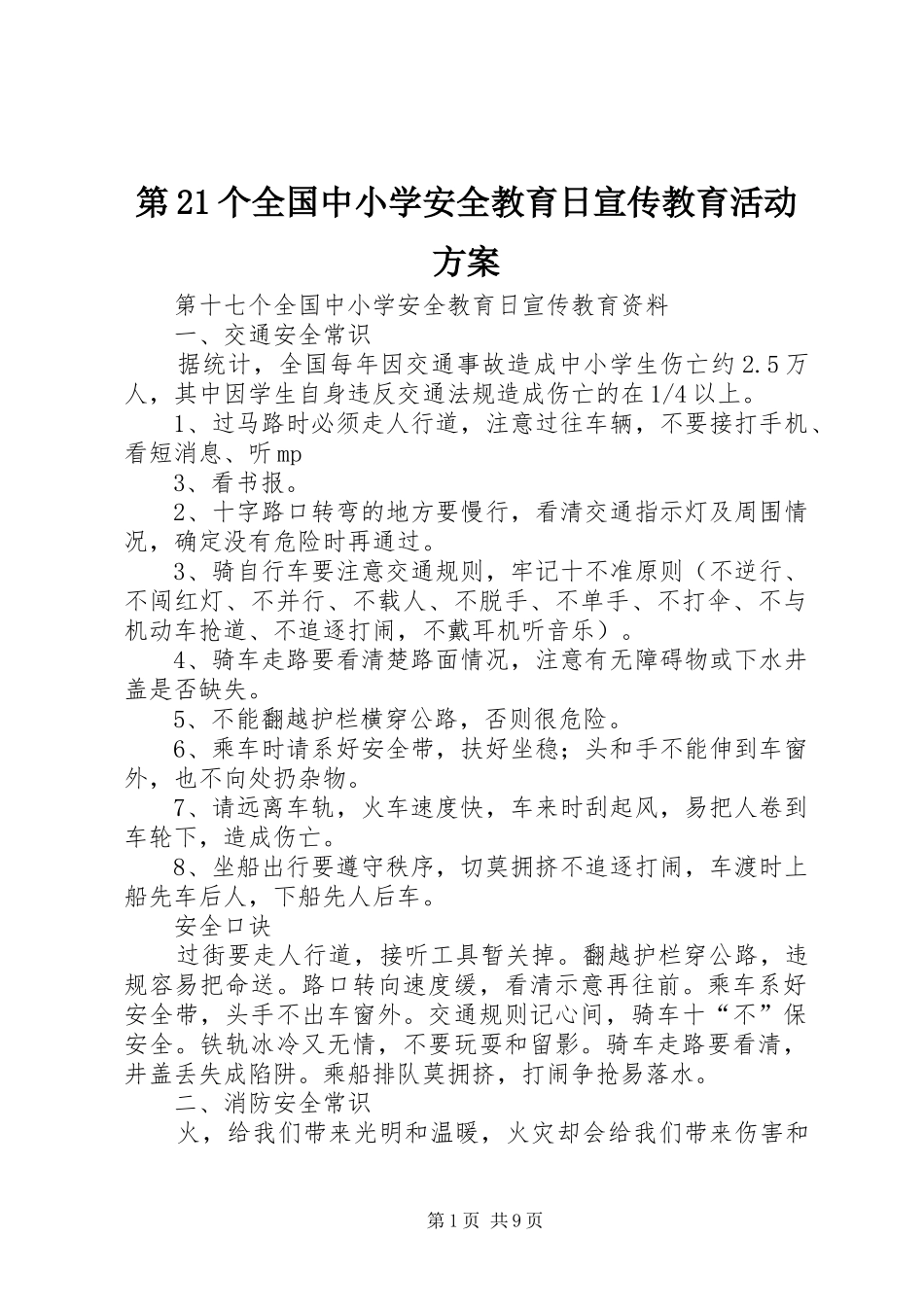 第21个全国中小学安全教育日宣传教育活动实施方案 _第1页