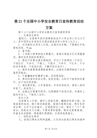 第21个全国中小学安全教育日宣传教育活动实施方案 