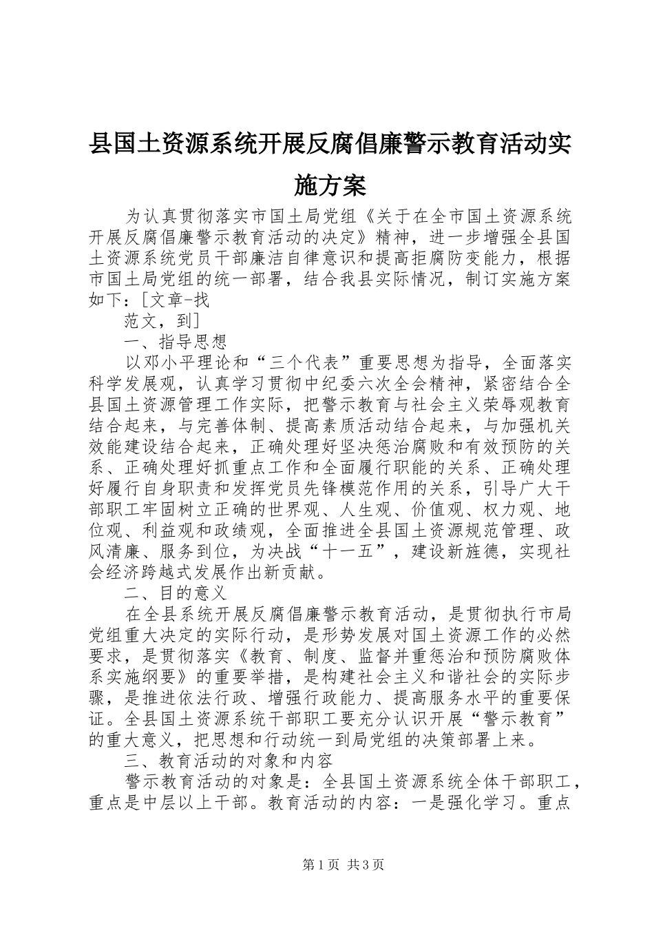 县国土资源系统开展反腐倡廉警示教育活动方案 _第1页