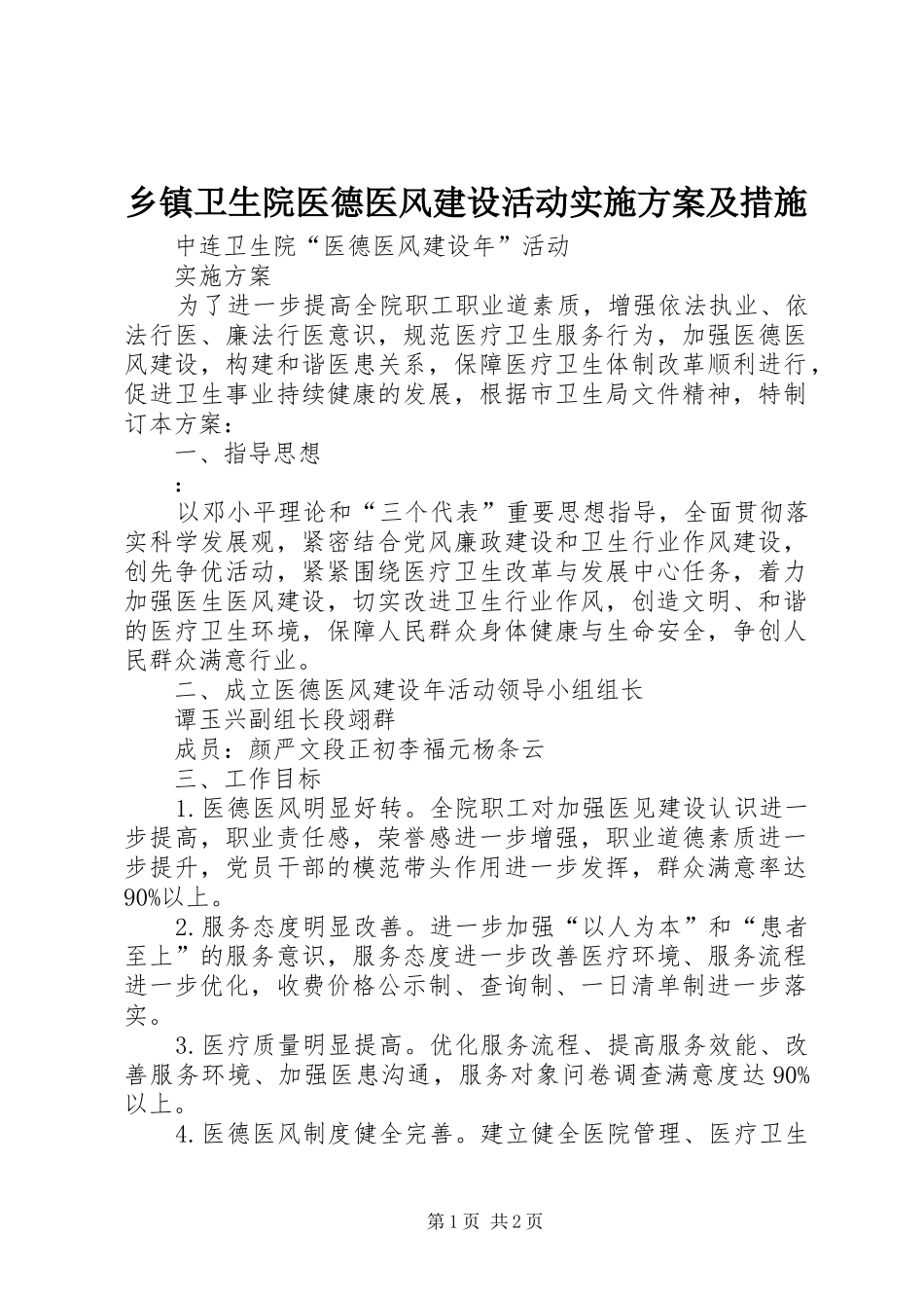 乡镇卫生院医德医风建设活动方案及措施 _第1页
