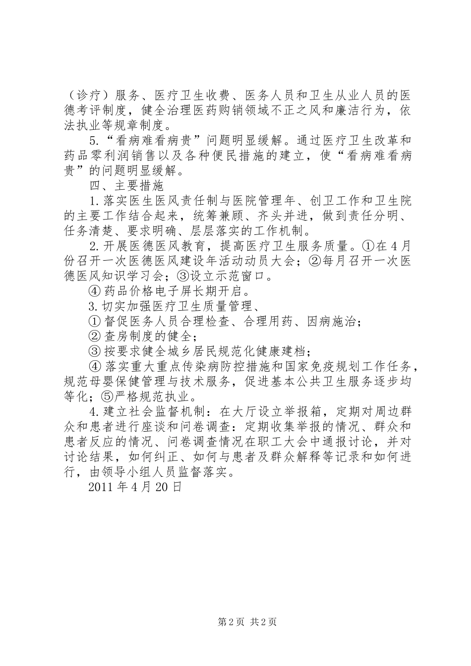 乡镇卫生院医德医风建设活动方案及措施 _第2页