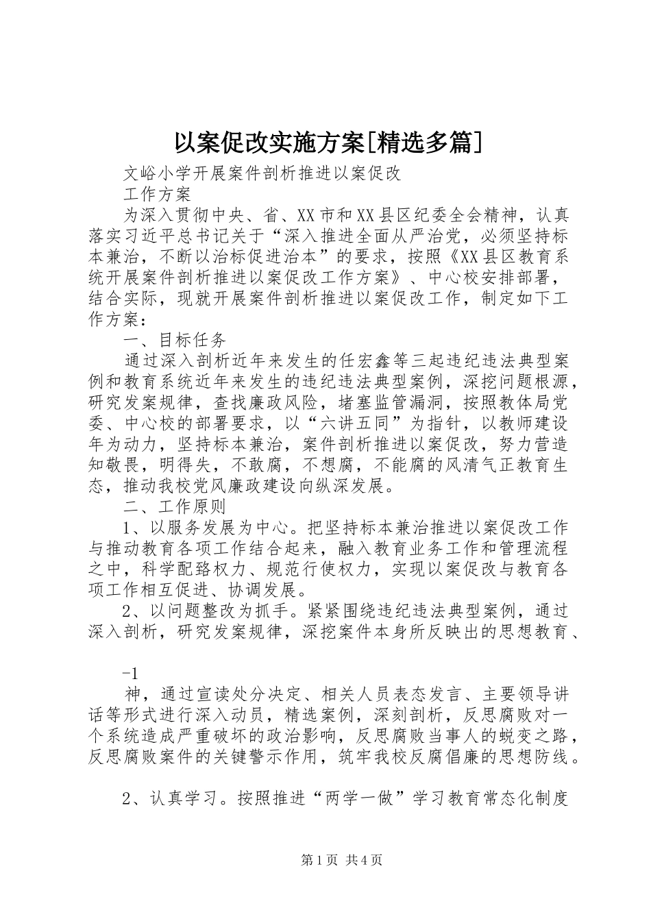 以案促改方案[精选多篇] _第1页
