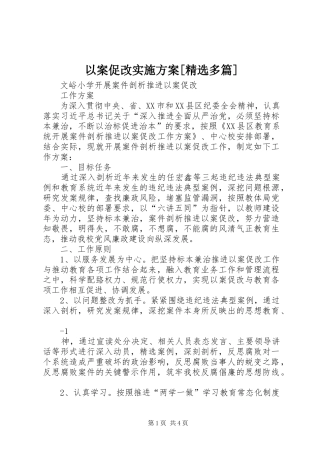以案促改方案[精选多篇] 